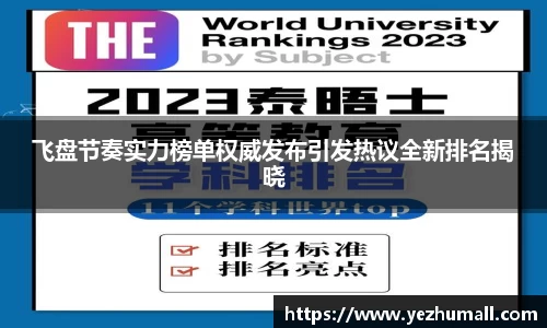 飞盘节奏实力榜单权威发布引发热议全新排名揭晓