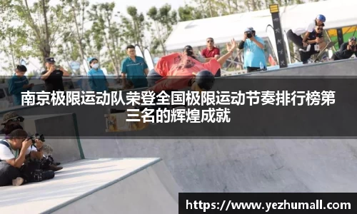 南京极限运动队荣登全国极限运动节奏排行榜第三名的辉煌成就