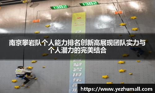 南京攀岩队个人能力排名创新高展现团队实力与个人潜力的完美结合