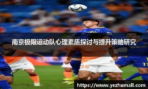 南京极限运动队心理素质探讨与提升策略研究