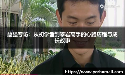 赵强专访：从初学者到攀岩高手的心路历程与成长故事