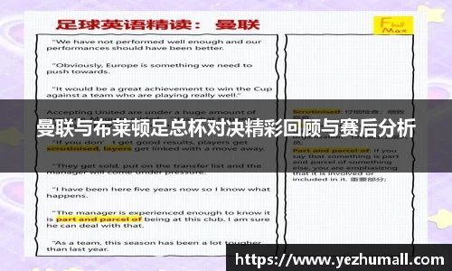 曼联与布莱顿足总杯对决精彩回顾与赛后分析