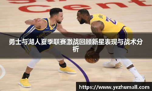 勇士与湖人夏季联赛激战回顾新星表现与战术分析