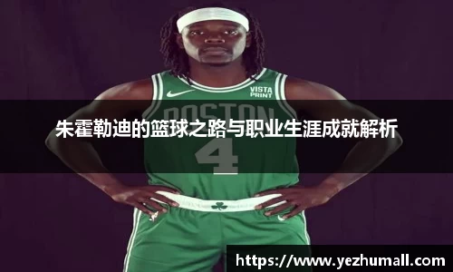 朱霍勒迪的篮球之路与职业生涯成就解析