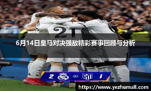 6月14日皇马对决强敌精彩赛事回顾与分析
