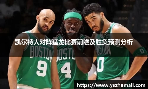凯尔特人对阵猛龙比赛前瞻及胜负预测分析