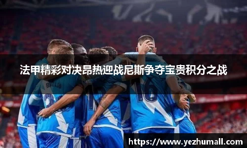 法甲精彩对决昂热迎战尼斯争夺宝贵积分之战