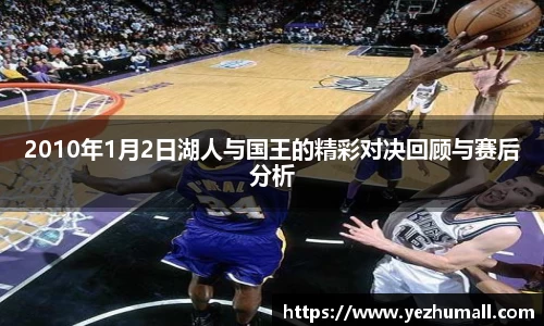 2010年1月2日湖人与国王的精彩对决回顾与赛后分析