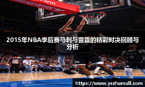 2015年NBA季后赛马刺与雷霆的精彩对决回顾与分析