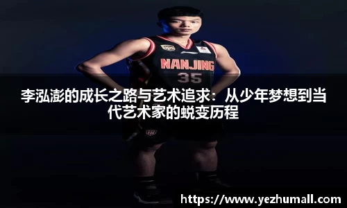 李泓澎的成长之路与艺术追求：从少年梦想到当代艺术家的蜕变历程