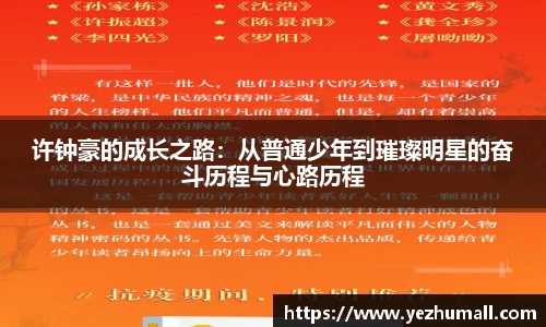许钟豪的成长之路：从普通少年到璀璨明星的奋斗历程与心路历程