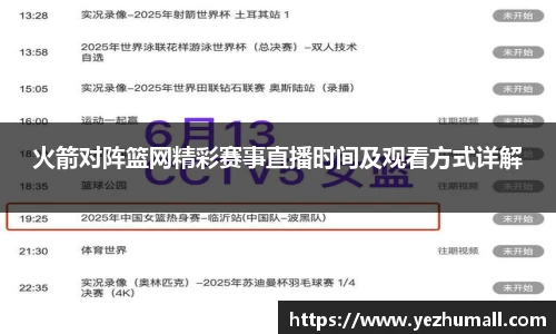 火箭对阵篮网精彩赛事直播时间及观看方式详解