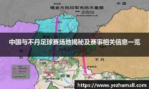 中国与不丹足球赛场地揭秘及赛事相关信息一览