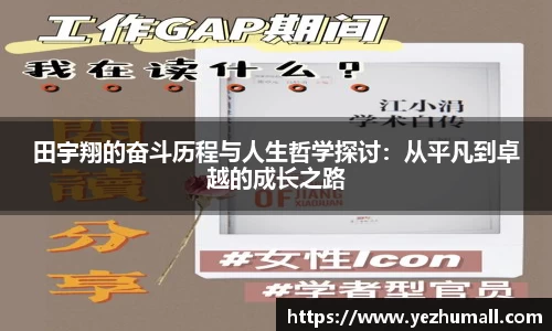 田宇翔的奋斗历程与人生哲学探讨：从平凡到卓越的成长之路