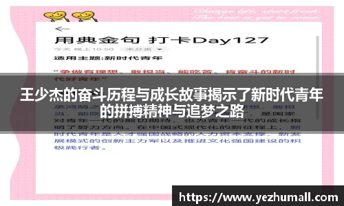 王少杰的奋斗历程与成长故事揭示了新时代青年的拼搏精神与追梦之路