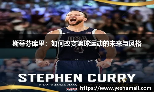 斯蒂芬库里：如何改变篮球运动的未来与风格
