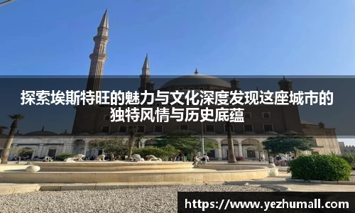 探索埃斯特旺的魅力与文化深度发现这座城市的独特风情与历史底蕴