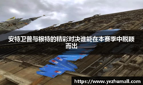 安特卫普与根特的精彩对决谁能在本赛季中脱颖而出