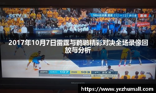 2017年10月7日雷霆与鹈鹕精彩对决全场录像回放与分析