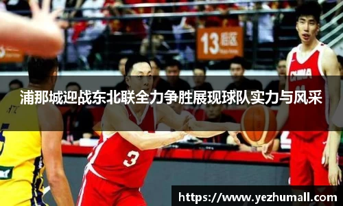 浦那城迎战东北联全力争胜展现球队实力与风采