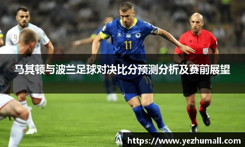 马其顿与波兰足球对决比分预测分析及赛前展望