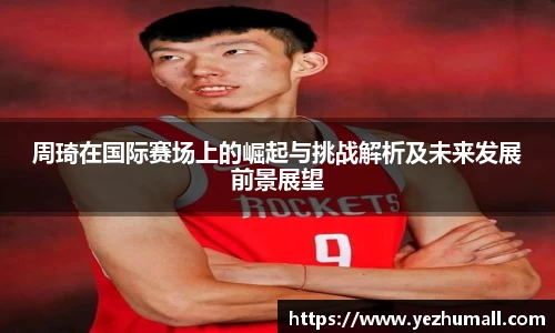 周琦在国际赛场上的崛起与挑战解析及未来发展前景展望