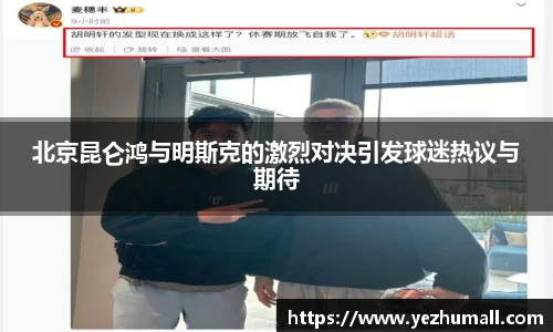 北京昆仑鸿与明斯克的激烈对决引发球迷热议与期待