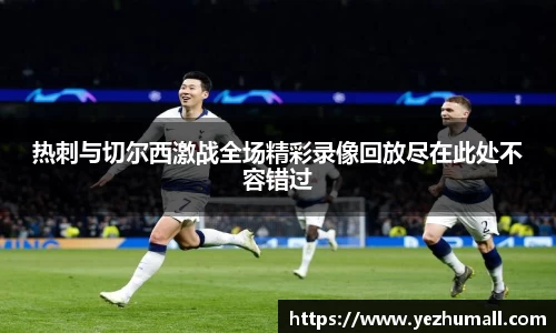 热刺与切尔西激战全场精彩录像回放尽在此处不容错过